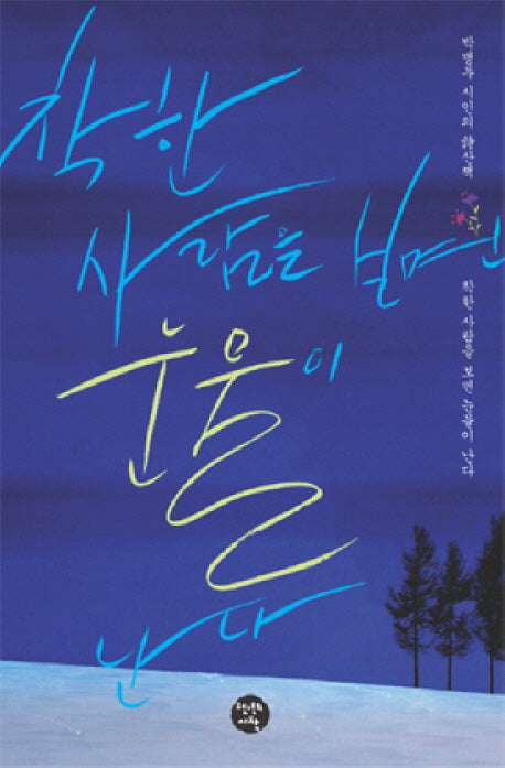 착한 사람을 보면 눈물이 난다