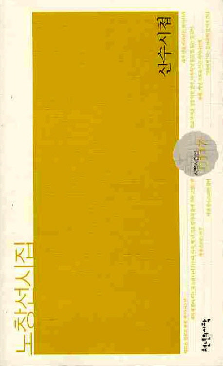 산수시첩(시작시인선 117)