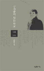구리종이 있는 학교(천년의시 30)(양장본 HardCover)