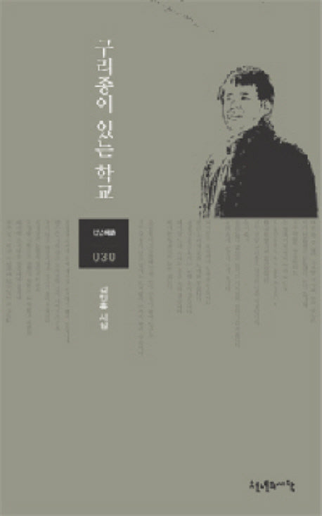 구리종이 있는 학교(천년의시 30)(양장본 HardCover)