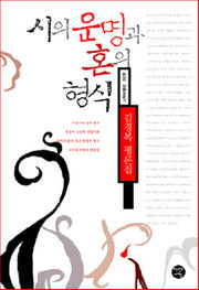 시의 운명과 혼의 형식(시작비평선 9)