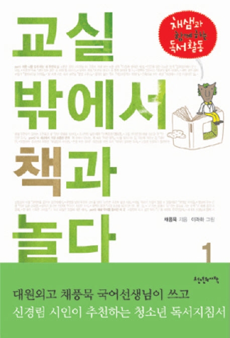 교실 밖에서 책과 놀다 1(채샘과 함께 하는 독서활동 2)