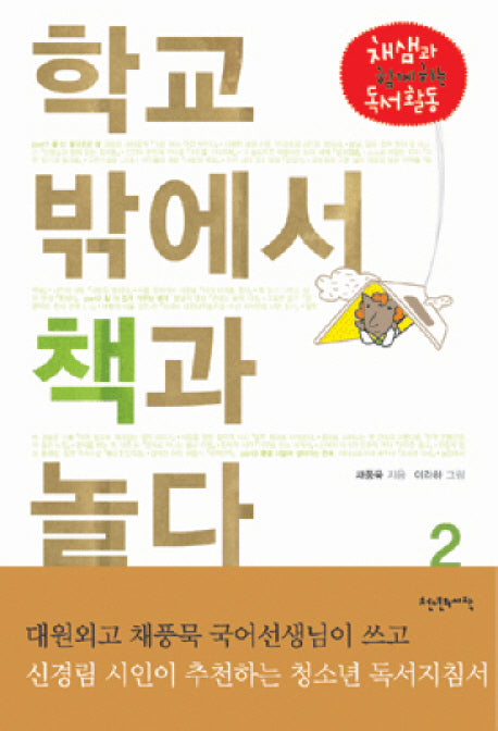 학교 밖에서 책과 놀다 2(채샘과 함께 하는 독서활동 1)