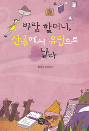 바람 할머니 산골에서 유럽으로 날다