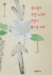 흰그늘의 산알 소식과 산알의 흰그늘 노래(시작시인선 122)(양장본 HardCover)
