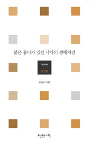 붉은 흉터가 있던 낙타의 생애처럼(천년의시 38)
