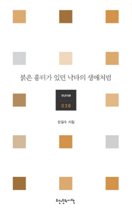 붉은 흉터가 있던 낙타의 생애처럼(천년의시 38)