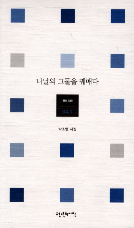 나날의 그물을 꿰매다