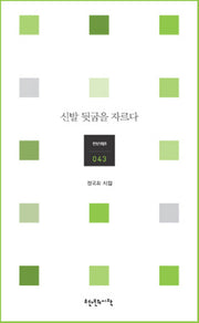 신발 뒷굽을 자르다(천년의 시 43)