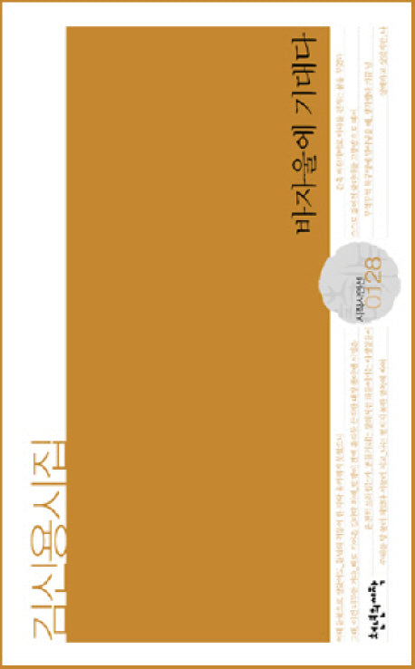 바자울에 기대다(시작시인선 128)(양장본 Hardcover)