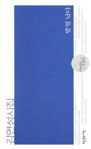 발령 났다(시작시인선 134)