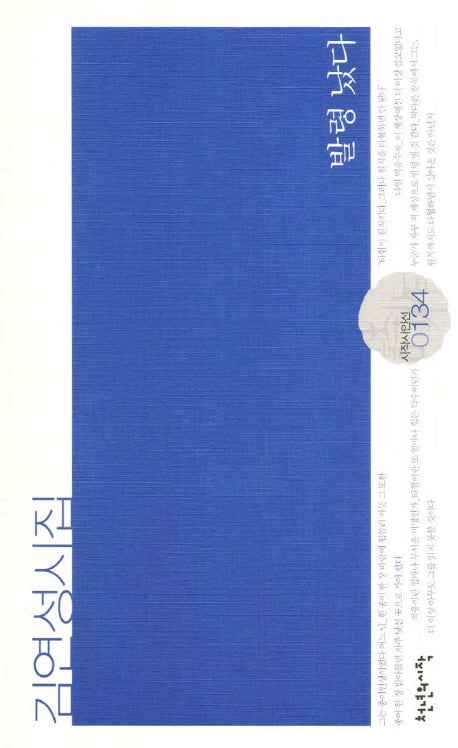 발령 났다(시작시인선 134)