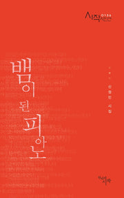 뱀이 된 피아노(시작시인선 136)(반양장)