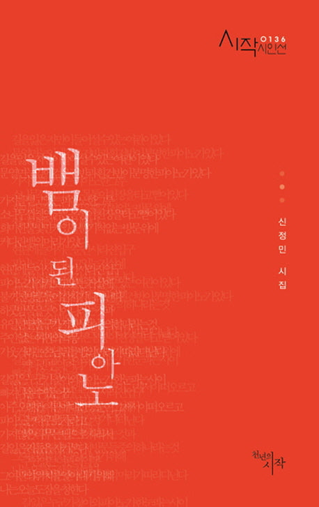 뱀이 된 피아노(시작시인선 136)(반양장)