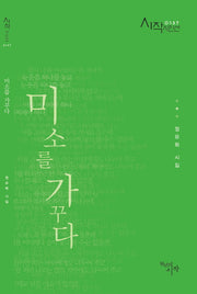미소를 가꾸다(시작시인선 137)