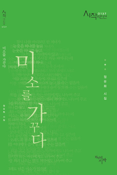 미소를 가꾸다(시작시인선 137)