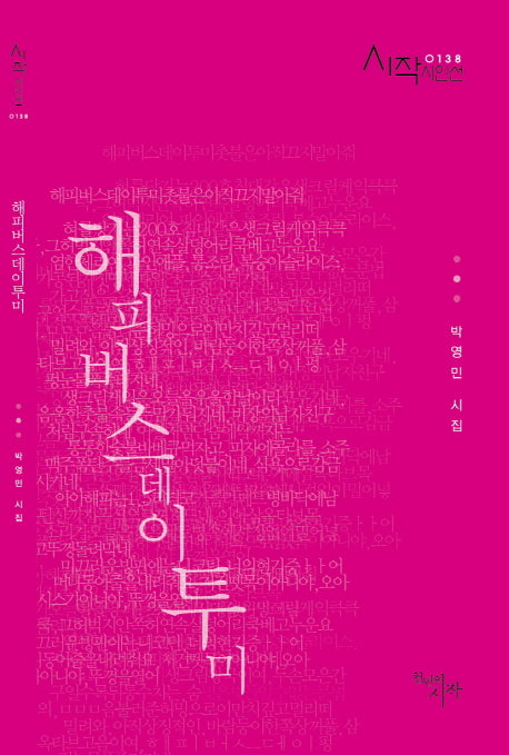 해피버스데이투미(시작시인선 138)