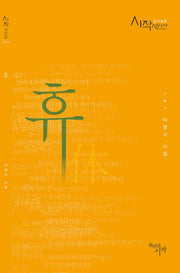 휴(시작시인선 139)