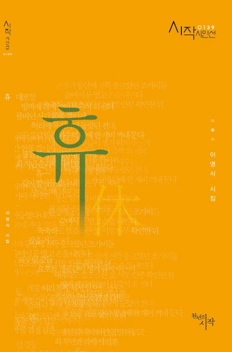 휴(시작시인선 139)