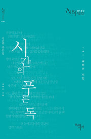 시간의 푸른 독(시작시인선 140)