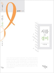 시름과 경이(21총서 1)