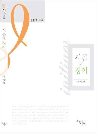 시름과 경이(21총서 1)