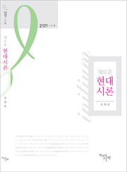 새로운 현대시론(21 총서 2)