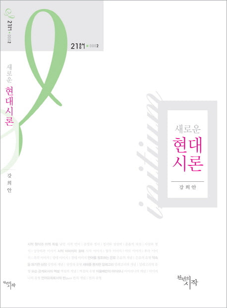 새로운 현대시론(21 총서 2)