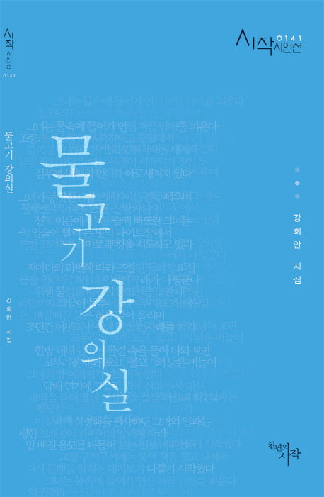물고기 강의실(시작시인선 141)