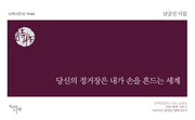 당신의 정거장은 내가 손을 흔드는 세계(개정판)(시작시인선 143)