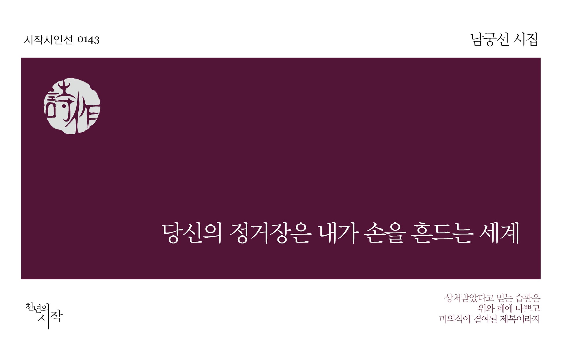 당신의 정거장은 내가 손을 흔드는 세계(개정판)(시작시인선 143)