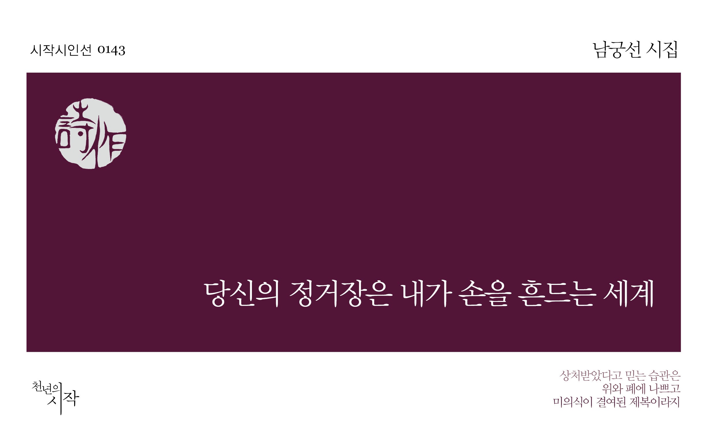 당신의 정거장은 내가 손을 흔드는 세계(개정판)(시작시인선 143)
