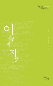 이슬의 지문(시작시인선 144)