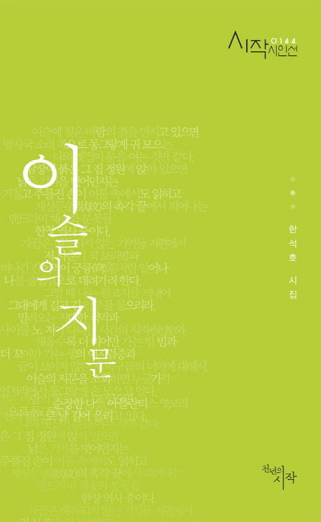 이슬의 지문(시작시인선 144)