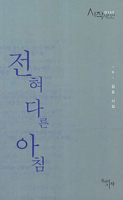 전혀 다른 아침(시작시인선 147)
