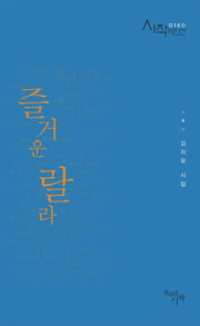 즐거운 랄라(시작시인선 150)