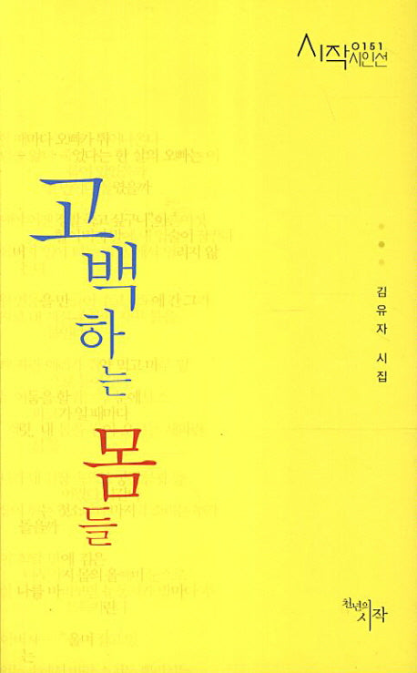 고백하는 몸들(시작시인선 151)