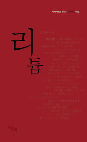 리튬(시작시인선 152)