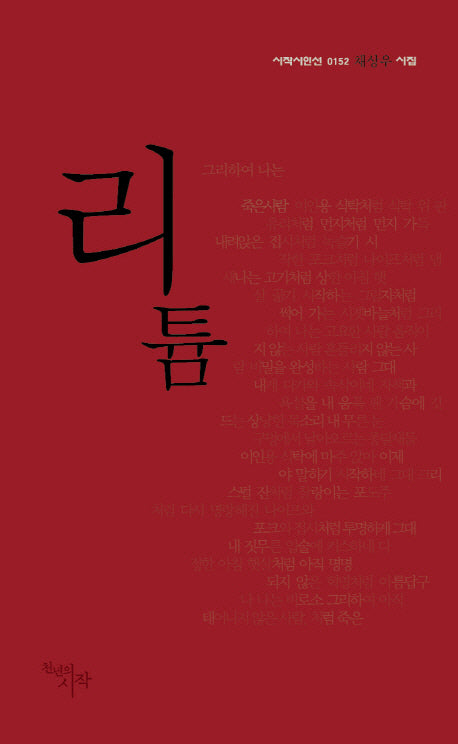 리튬(시작시인선 152)