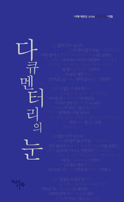 다큐멘터리의 눈(시작시인선 154)