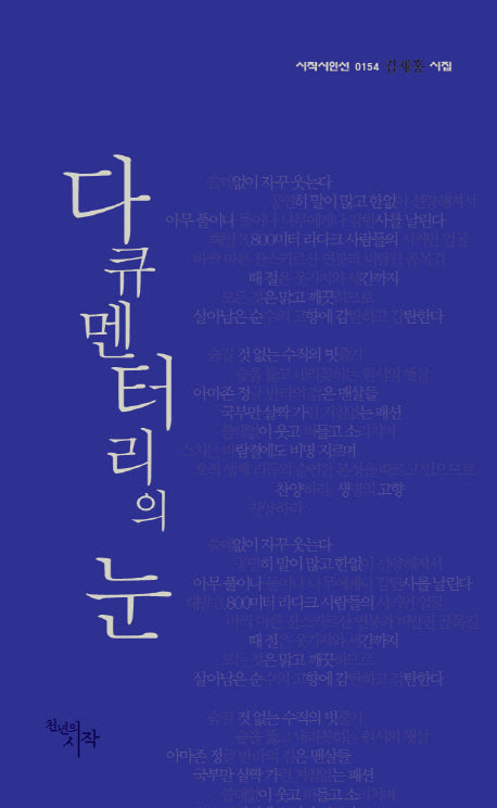다큐멘터리의 눈(시작시인선 154)