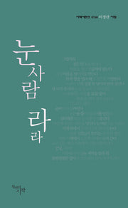 눈사람 라라(시작시인선 156)