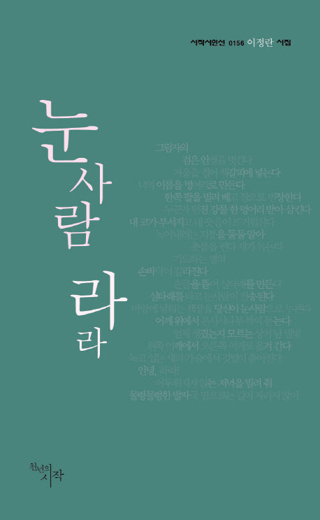 눈사람 라라(시작시인선 156)