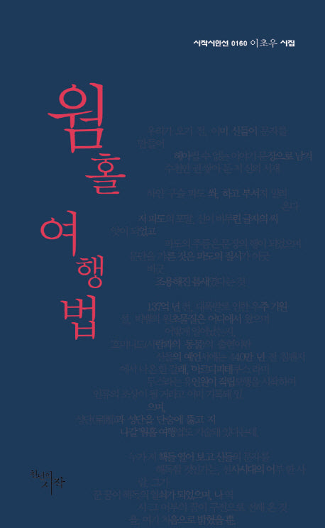 웜홀 여행법(시작시인선 160)