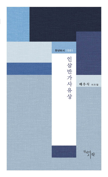 인삼반가사유상(천년의 시 1001)