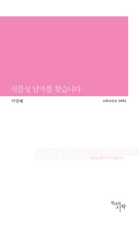 식물성 남자를 찾습니다(시작시인선 161)