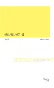 일교차로 만든 집(시작시인선 163)