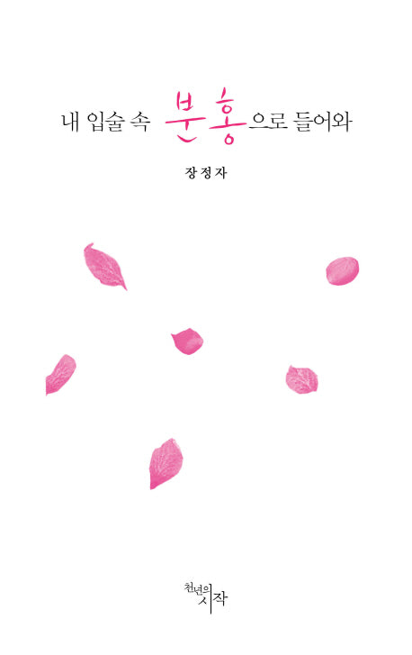 내 입술 속 분홍으로 들어와
