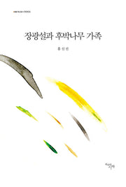 장광설과 후박나무 가족(ARETE총서 1)(양장본 HardCover)