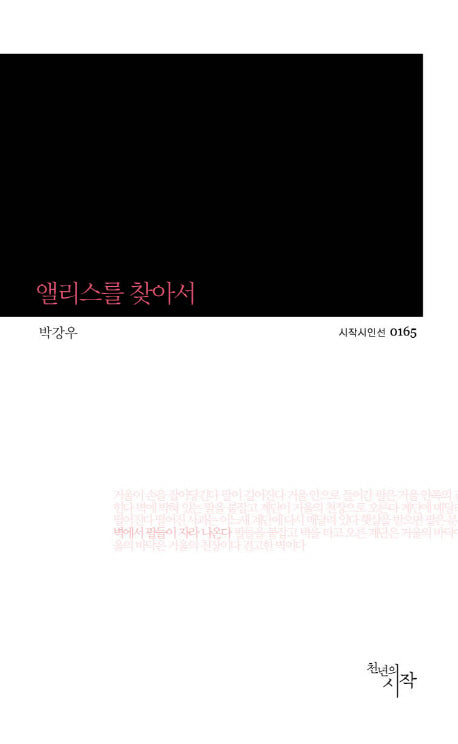 앨리스를 찾아서(시작시인선 165)